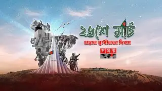 26 march independence day TV Promo। মহান স্বাধীনতা দিবস