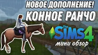 Мини обзор на конное ранчо||Sims4
