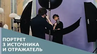 Портрет три источника и отражатель