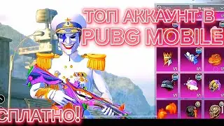 ТОП АККАУНТ В PUBG MOBILE БЕСПЛАТНО pubg mobile