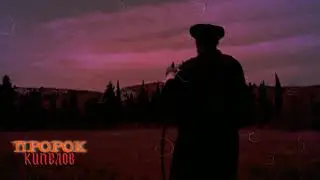 Кипелов feat Нострадамус  - Пророк