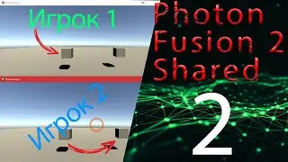 Сцена, персонаж, билд и обзор мультиплеера, 2 часть, Photon fusion2 shared