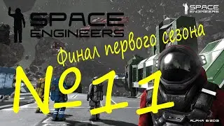 Удачное путешествие на родную обитель в  Space Engineers 11 серия ФИНАЛ