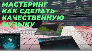 МАСТЕРИНГ В ФЛ СТУДИО ОСНОВНЫЕ VST Plugins ЛУЧШИЕ СОВЕТЫ !