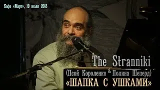 Псой Короленко «Шапка с ушками».