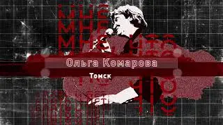 Ольга Комарова I В ожидании трамвая
