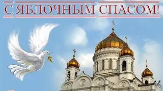 С Яблочным  спасом |С Преображением Господнем|Волгоградский ансамбль Русская песня.