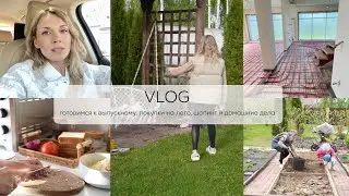 VLOG готовимся к выпускному, покупки на лето, шопинг и домашние дела