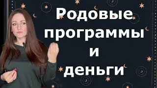 Как родовые программы влияют на денежный поток? Сила рода #тетахиллинг #психология #установки