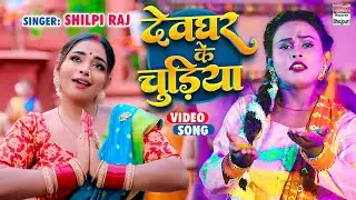 Video | देवघर के चुड़िया | #Shilpi Raj | Devghar Ke Chudiya | #Saba Khan | Bolbam Song 2024