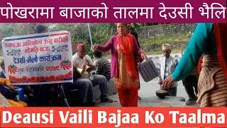 BAJA MA DEAUSI VAILO 2079 IN BAIAM POKHARA  बाजाको साथमा देउसी भैलो कति रमाइलो हो Syangjali Baja