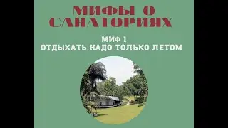 Мифы о санаториях. Миф 1 "В санаториях отдыхают летом"