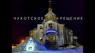 Chukchi Baptism