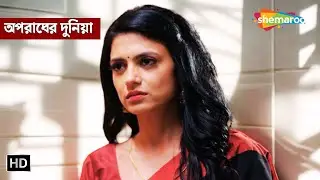 স্বামী স্ত্রী আর তৃতীয় সম্পর্ক || অপরাধের দুনিয়া | Full Episode | Crime Series Bengali