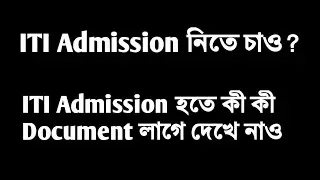 What documents are required to be ITI Admission ? ৷ ITI Admission 2021