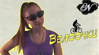 Велоочки / Для чего нужны и как выбрать?