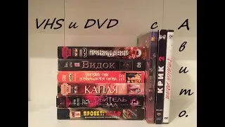 Видеокассеты 📼 и диски 💿 с Авито.