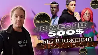500$ в месяц без вложений, как заработать на SpaceAd