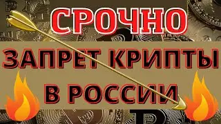 ЗАПРЕТ МАЙНИНГА И КРИПТОВАЛЮТ В РОССИИ ЭТО КОНЕЦ! #майнинг  #криптовалюта  #биткоин #блокчейн #nft
