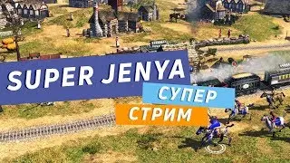 Супер Стрим с СуперЖеней - Age of Empires 3