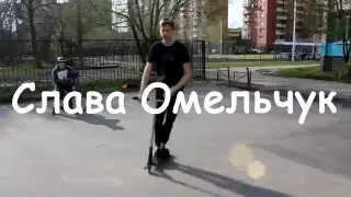 Слава Омельчук КЦ