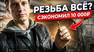Как восстановить резьбу не снимая поддона картера