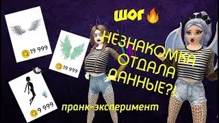 Avakin life | НЕЗНАКОМКА ОТДАЛА ДАННЫЕ в авакин лайф?! 🔥| ШОГ | ПРАНК-ЭКСПЕРИМЕНТ авакин лайф
