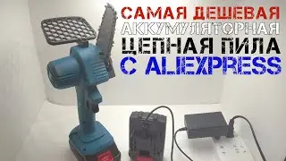 Аккумуляторная цепная пила с 2 аккумуляторами самая дешевая на Алиэкспресс. Обзор и тест.