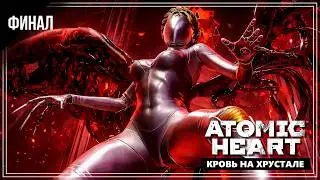 Финал всего сюжета Atomic Heart (Кровь на хрустале)