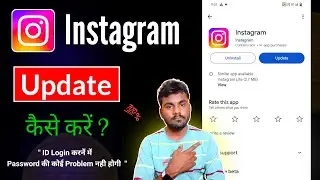 Instagram Update Kaise Kare || Instagram Ko Update Kaise kare || How To Update Instagram