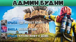 Школьник спалил Дом Ютуберов! Админ будни в Rust/Раст