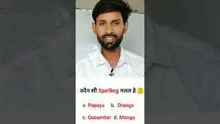 इसमें कौन सी Spelling गलत है 🤔 #shorts