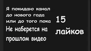 Я ПОКИДАЮ СВОЙ КАНАЛ (((((