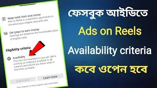 ফেসবুক আইডিতে Ads on Reels / Availability কবে ওপেন হবে
