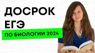 Что было? ДОСРОЧНЫЙ ЕГЭ ПО БИОЛОГИИ 2024. Разбор.