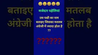 #paheliyan #riddles #funnyvideo #funnyshorts #shortpaheli #trending #viral #trickyriddles #shorts