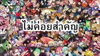 ไม่ค่อยสำคัญ - เต้ย ณัฐพงษ์ Feat. Rapper Tery