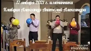 Праздник 17 января 2021г.