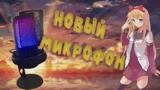 Купил новый Микрофон