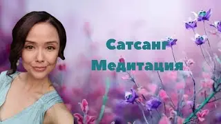 Сатсанг/+ Медитация/Просветление/январь 2023