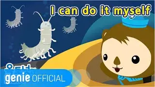 바다 탐험대 옥토넛 The Octonauts - I can do it myself Official M/V