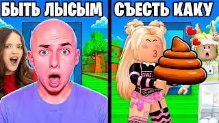 ЧТО ТЫ ВЫБЕРЕШЬ? ТО И ПОЛУЧИШЬ!😱КВИНКА И ФИЛ СТАЛИ ЛЫСЫМИ В РОБЛОКС!😭