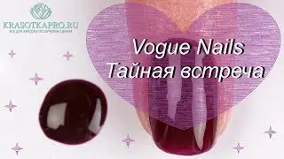 Обзор гель-лака Vogue Nails Тайная встреча