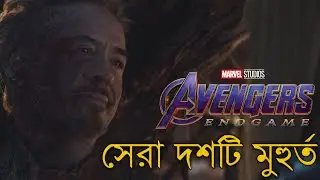 AVENGERS ENDGAME Top Ten Moments | অ্যাভেঞ্জার্স এন্ডগেম সেরা দশটি মুহূর্ত