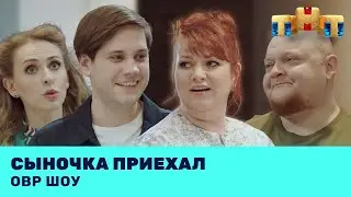 ОВР Шоу: Сыночка приехал 