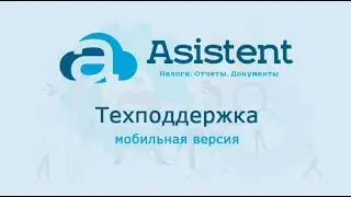Модуль «Техподдержка» (мобильная версия). Как работать в сервисе asistent.kz.