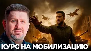 Мобилизация вместо переговоров - к чему Зеленский готовит Украину? - Бондаренко