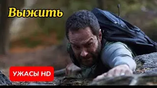 СТРАШНОЕ КИНО. Выжить.  Man Vs. Фильм ужасов