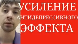 Аугментация Антидепрессантов ~ Усиление Антидепрессивного Эффекта : Литий ? Атипичные Антипсихотики?