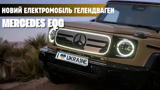 Mercedes EQG : Новий електромобіль Гелендваген